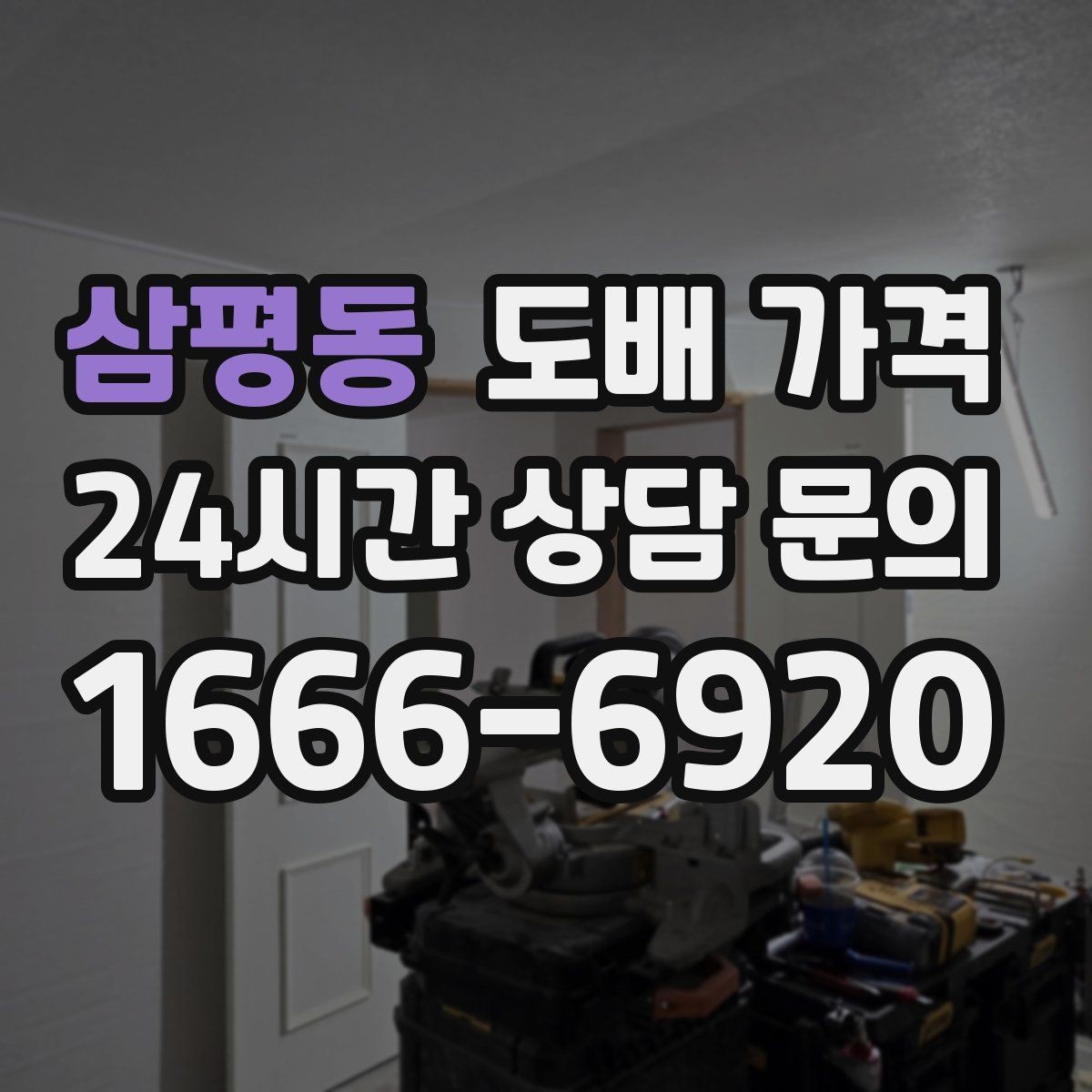 삼평동 도배 가격 문의 전 준비하면 좋은 정보