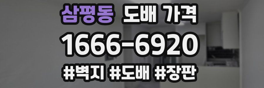 삼평동 도배 가격