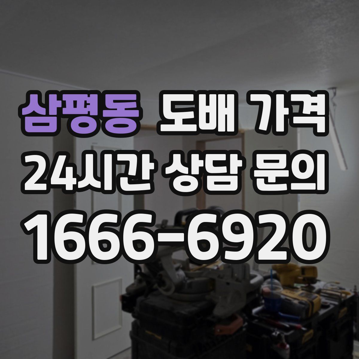 삼평동 도배 가격