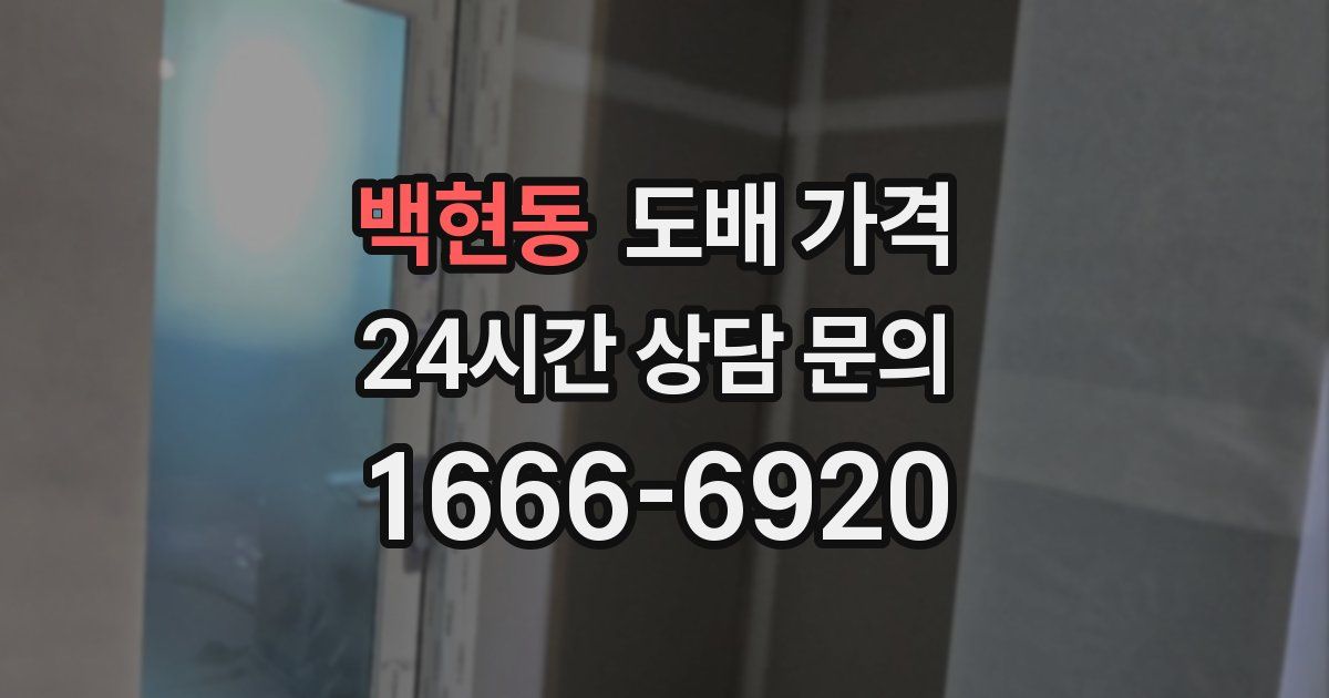 백현동 도배 가격