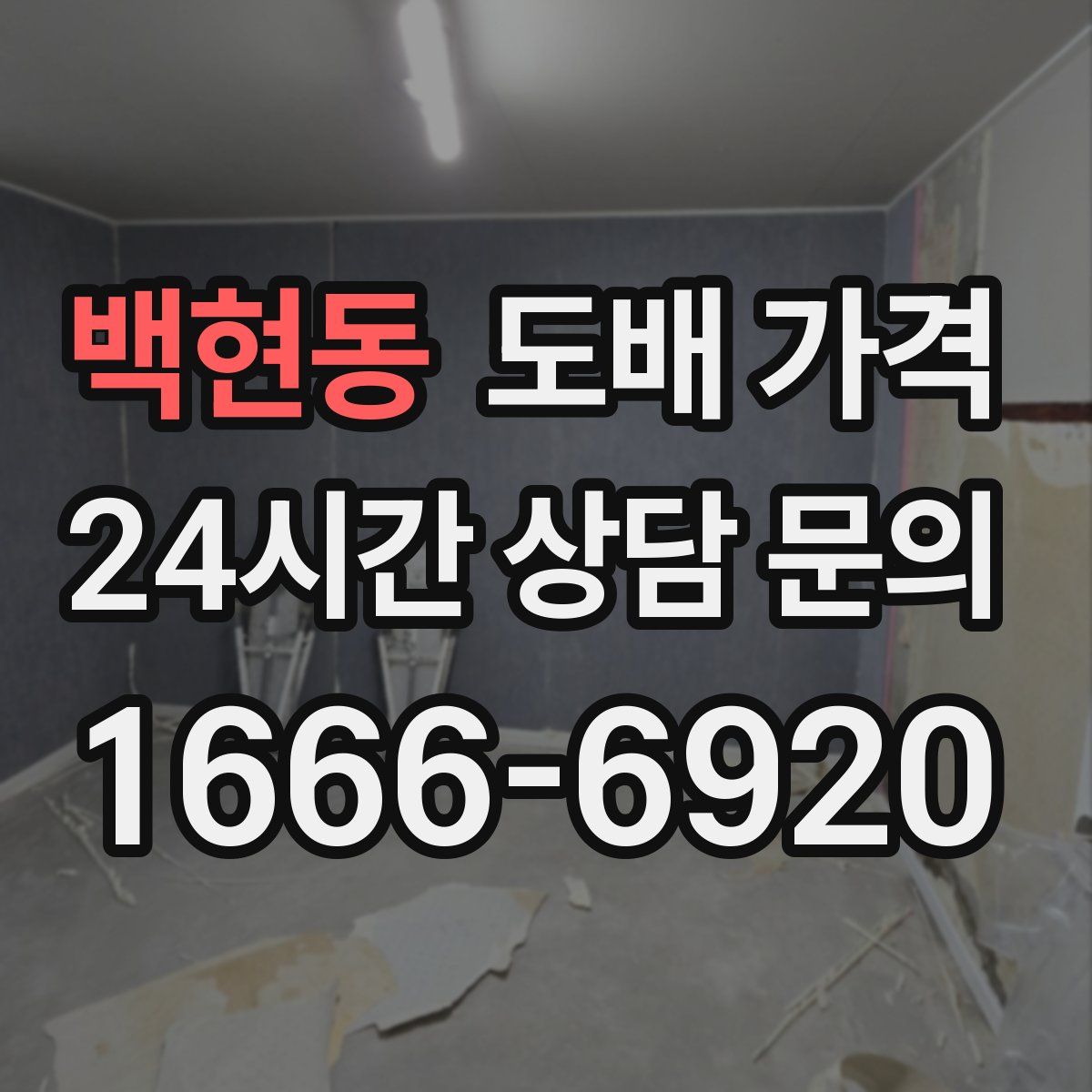 백현동 도배 가격