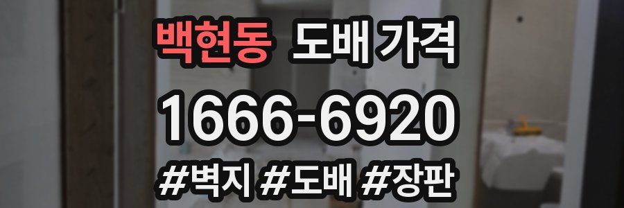 백현동 도배 가격