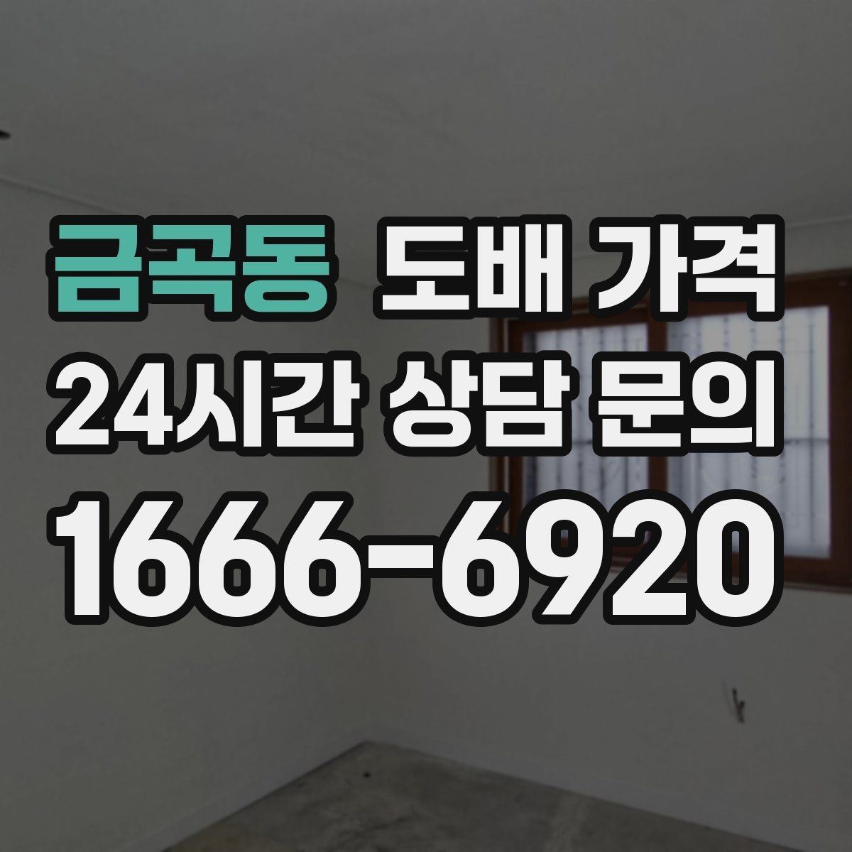 금곡동 도배 가격 비교 후 선택하기 전 확인 사항