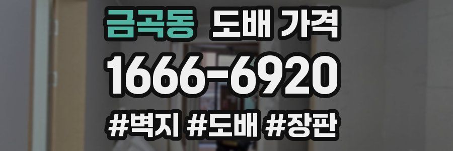 금곡동 도배 가격
