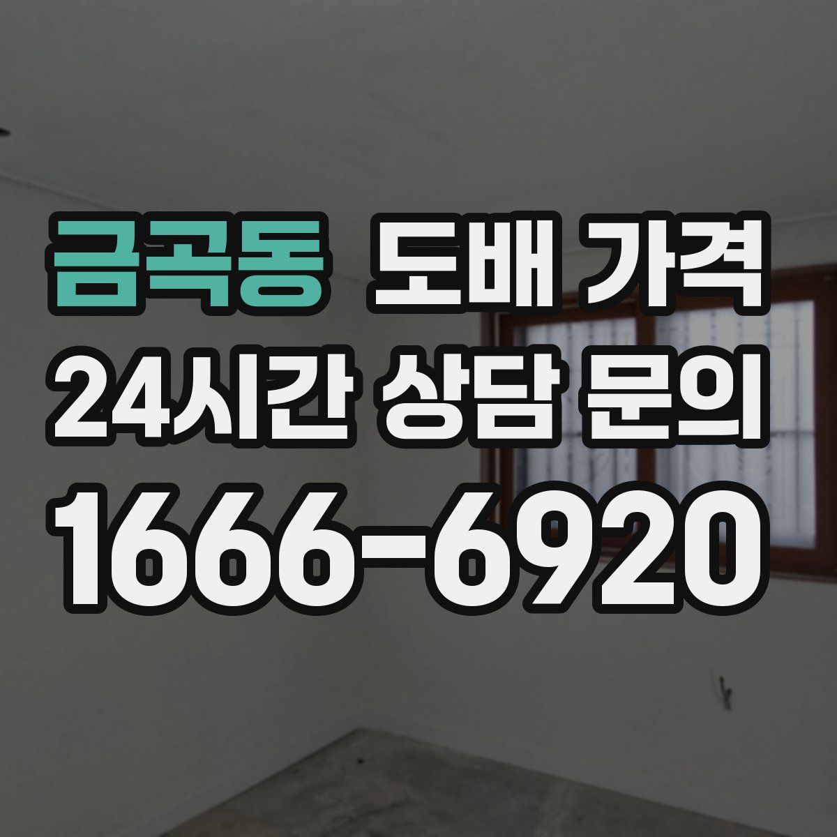 금곡동 도배 가격