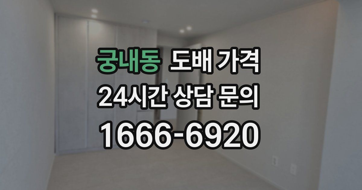 궁내동 도배 가격