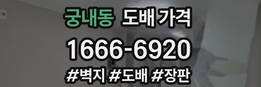 궁내동 도배 가격