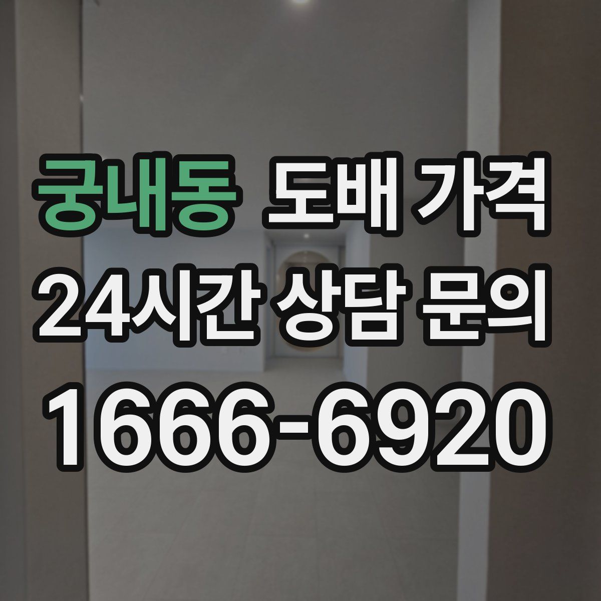 궁내동 도배 가격