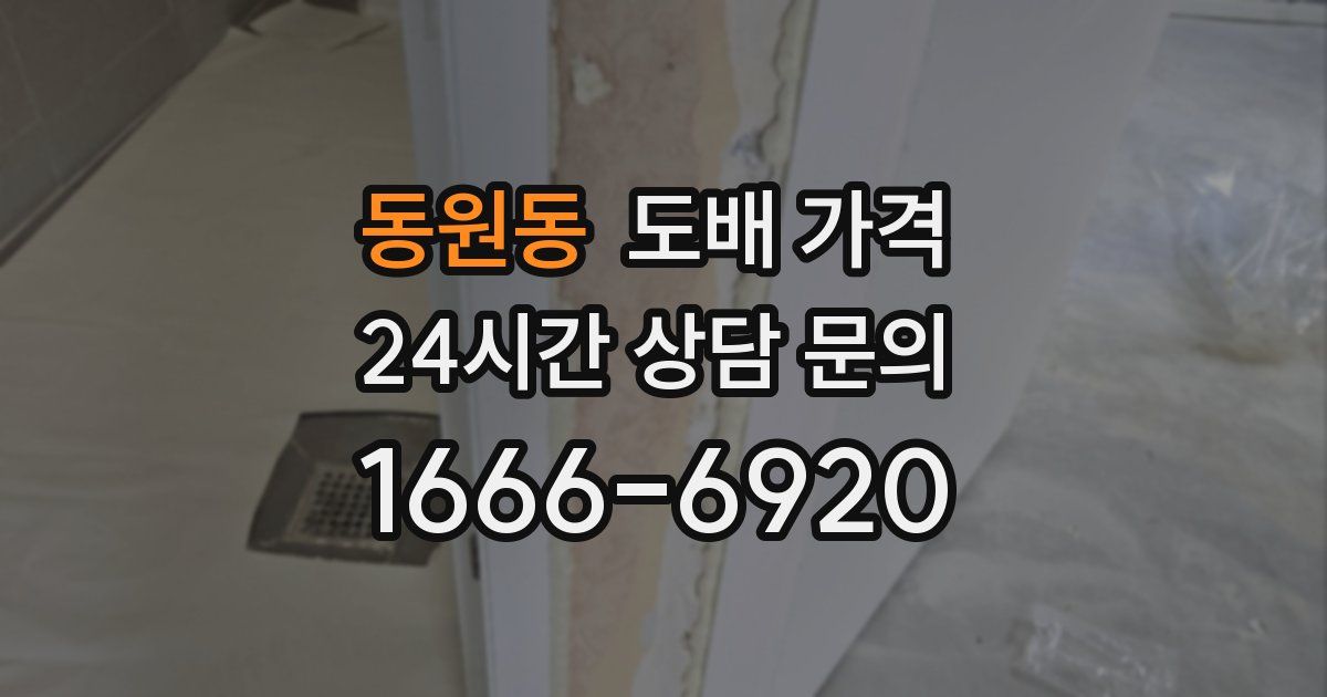 동원동 도배 가격