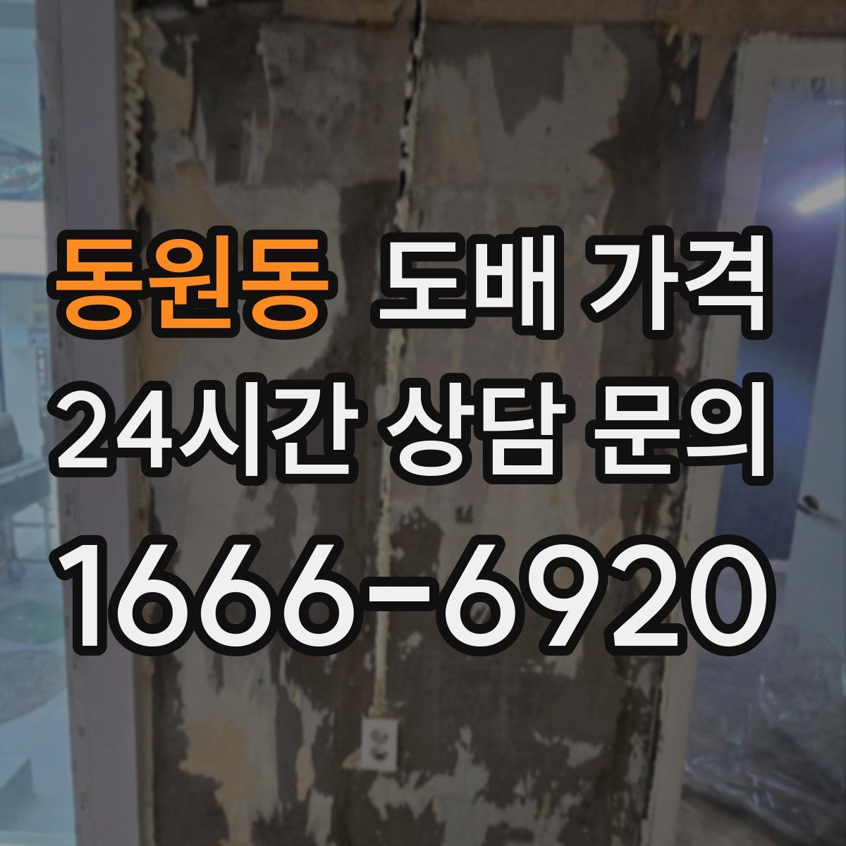 동원동 도배 가격