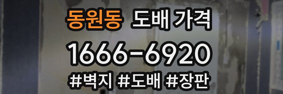 동원동 도배 가격