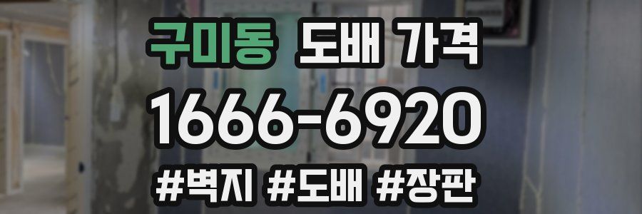 구미동 도배 가격