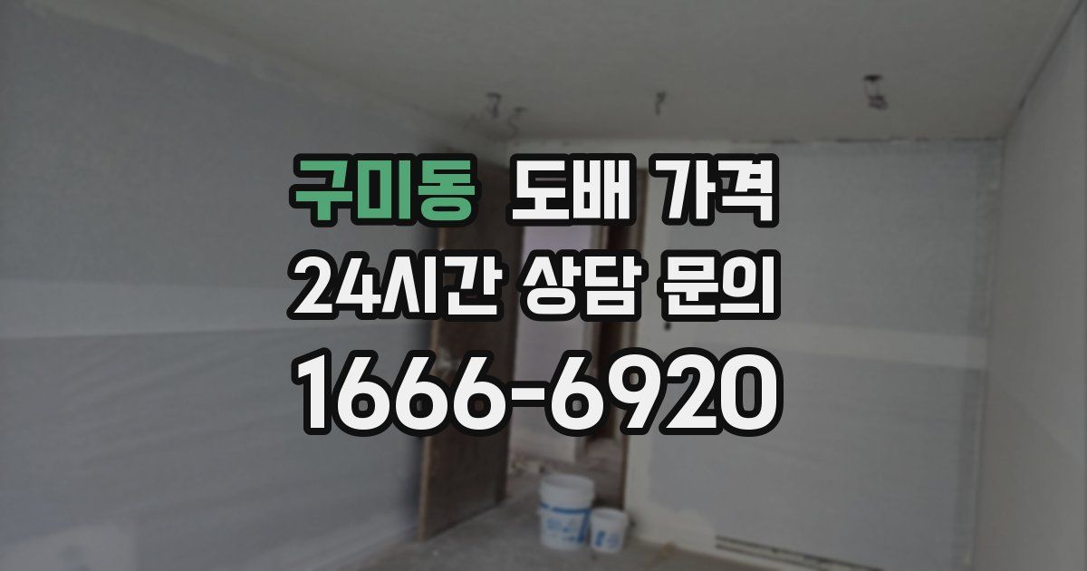구미동 도배 가격