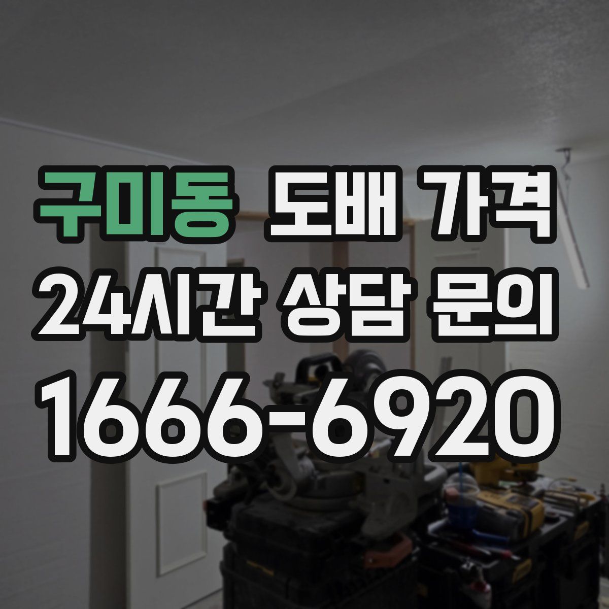 구미동 도배 가격