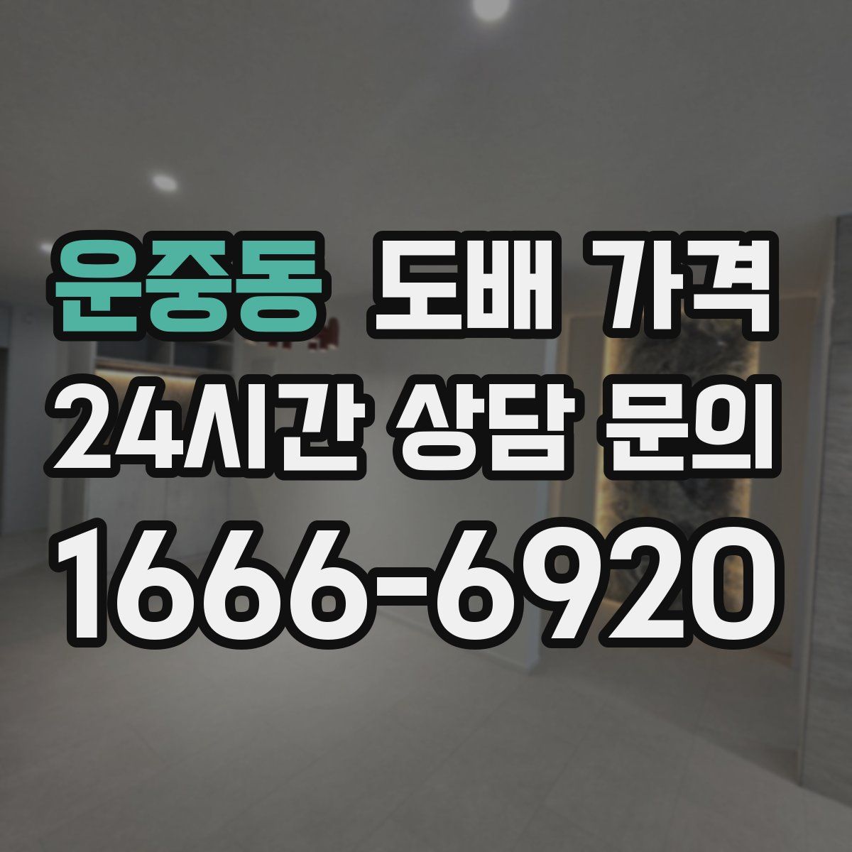 운중동 도배 가격