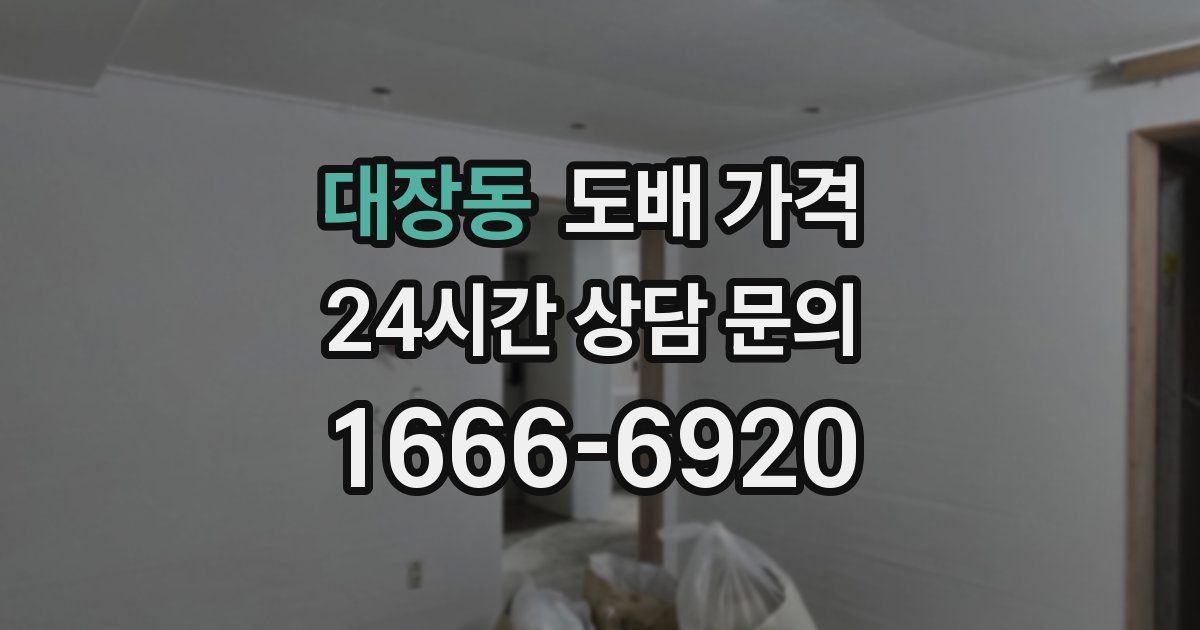 대장동 도배 가격