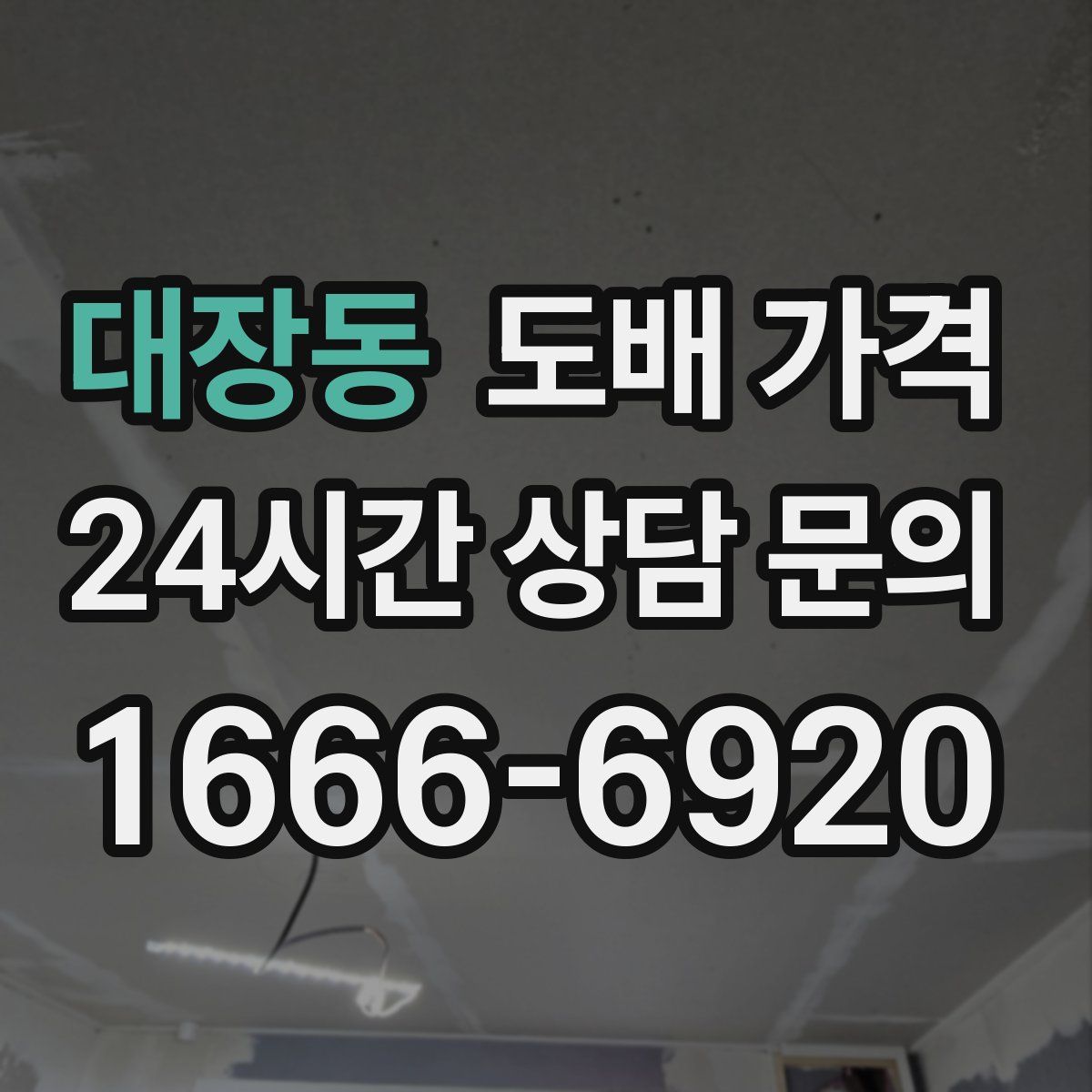 대장동 도배 가격