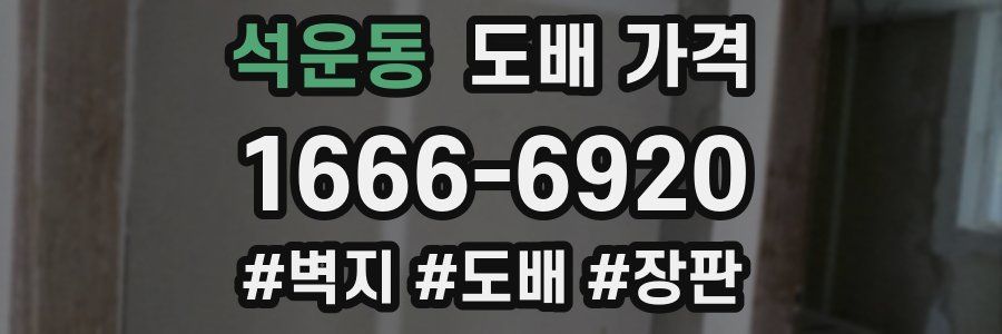 석운동 도배 가격