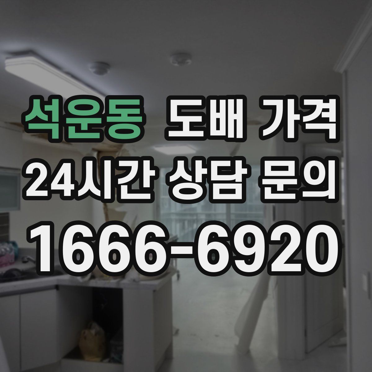 석운동 도배 가격