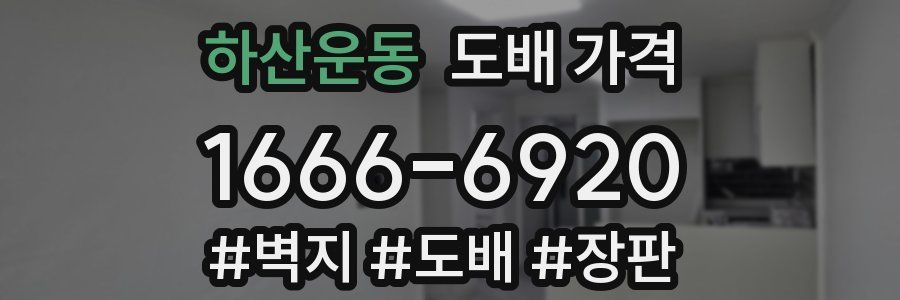 하산운동 도배 가격