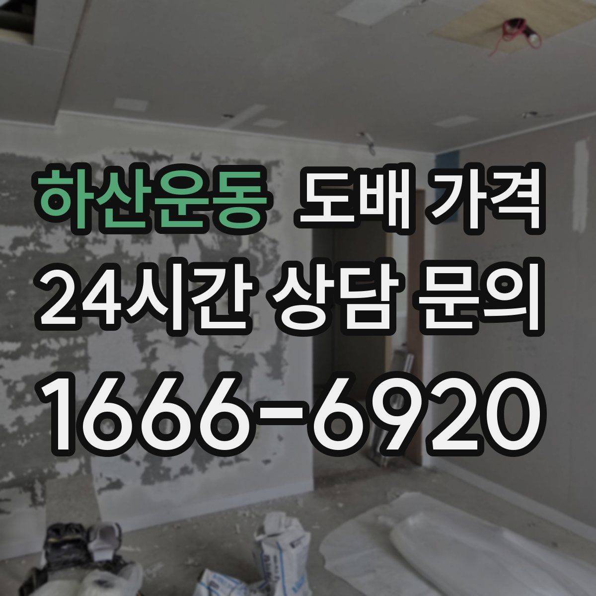 하산운동 도배 가격