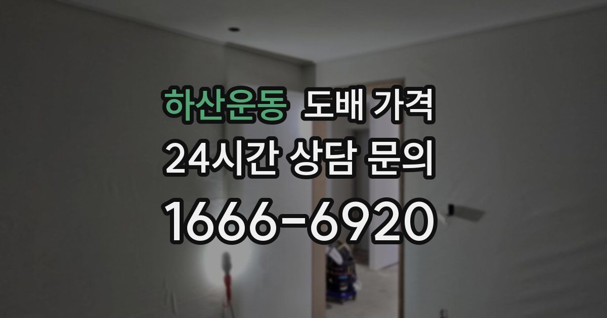 하산운동 도배 가격