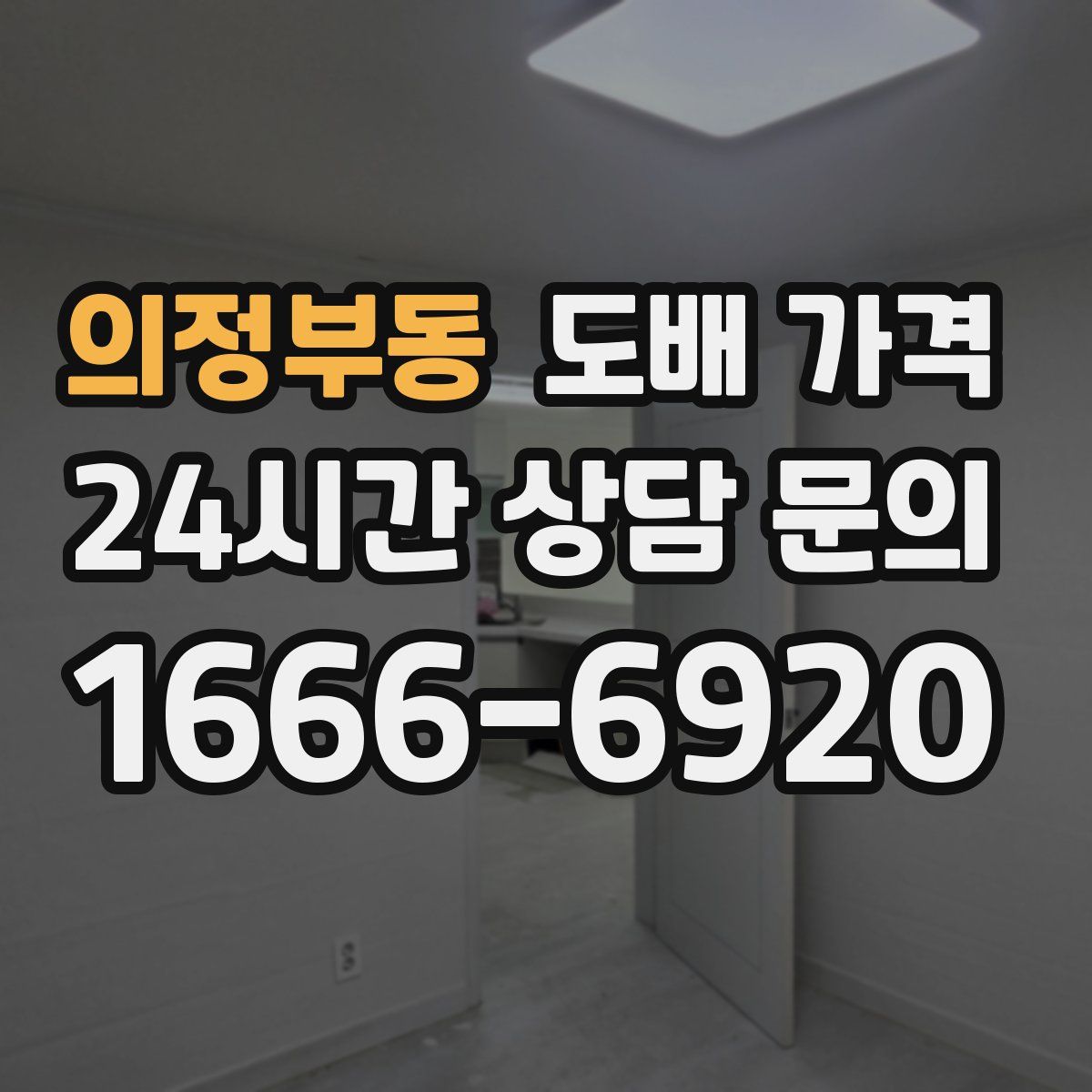 의정부동 도배 가격