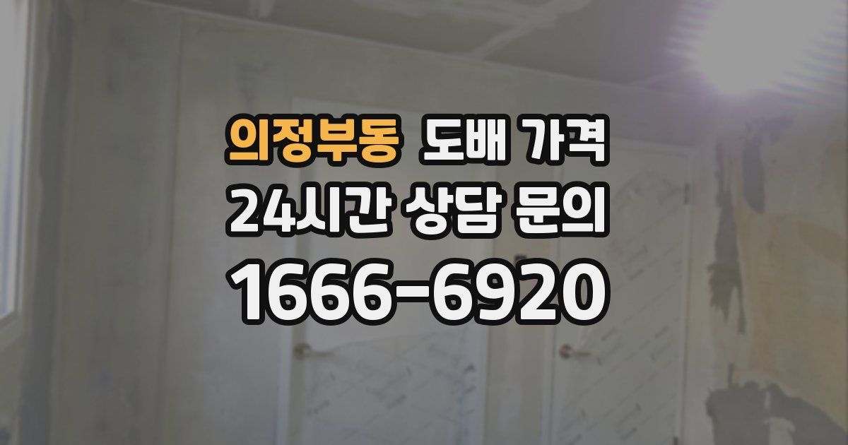 의정부동 도배 가격