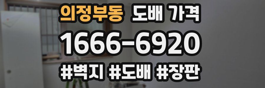 의정부동 도배 가격