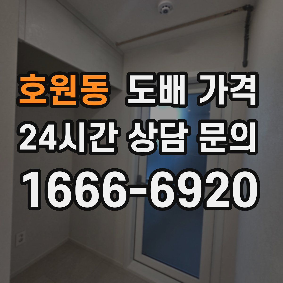 호원동 도배 가격
