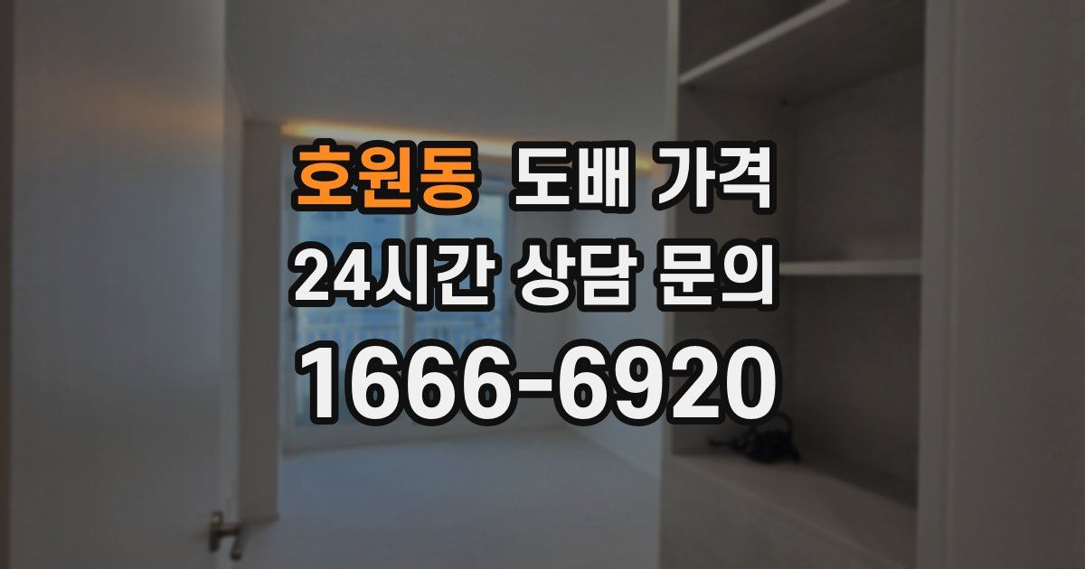 호원동 도배 가격