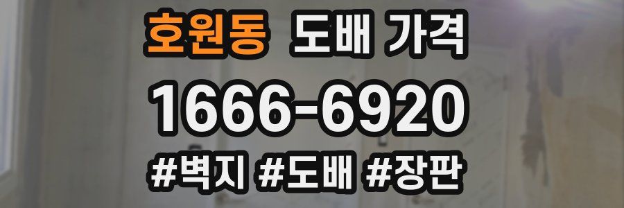 호원동 도배 가격