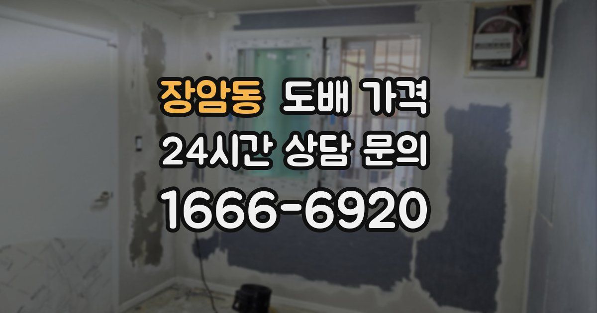 장암동 도배 가격