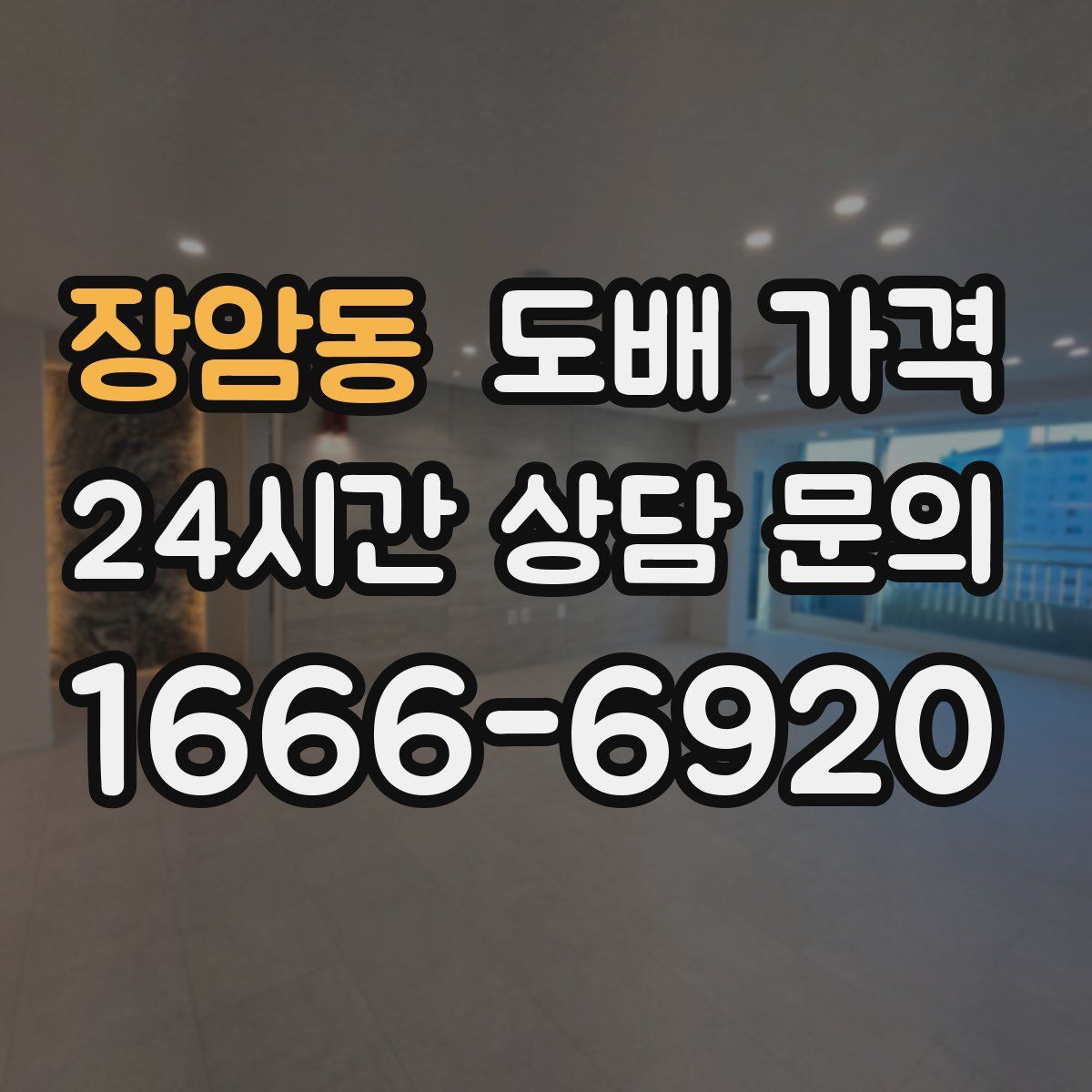 장암동 도배 가격