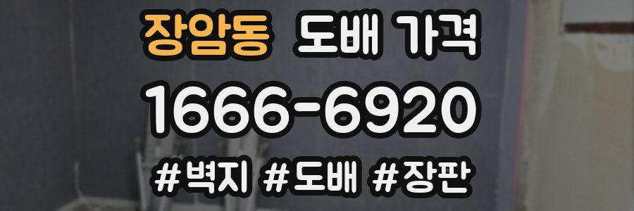 장암동 도배 가격