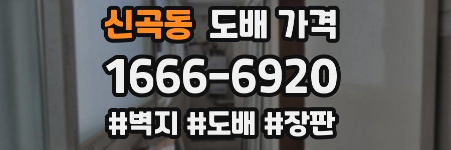 신곡동 도배 가격