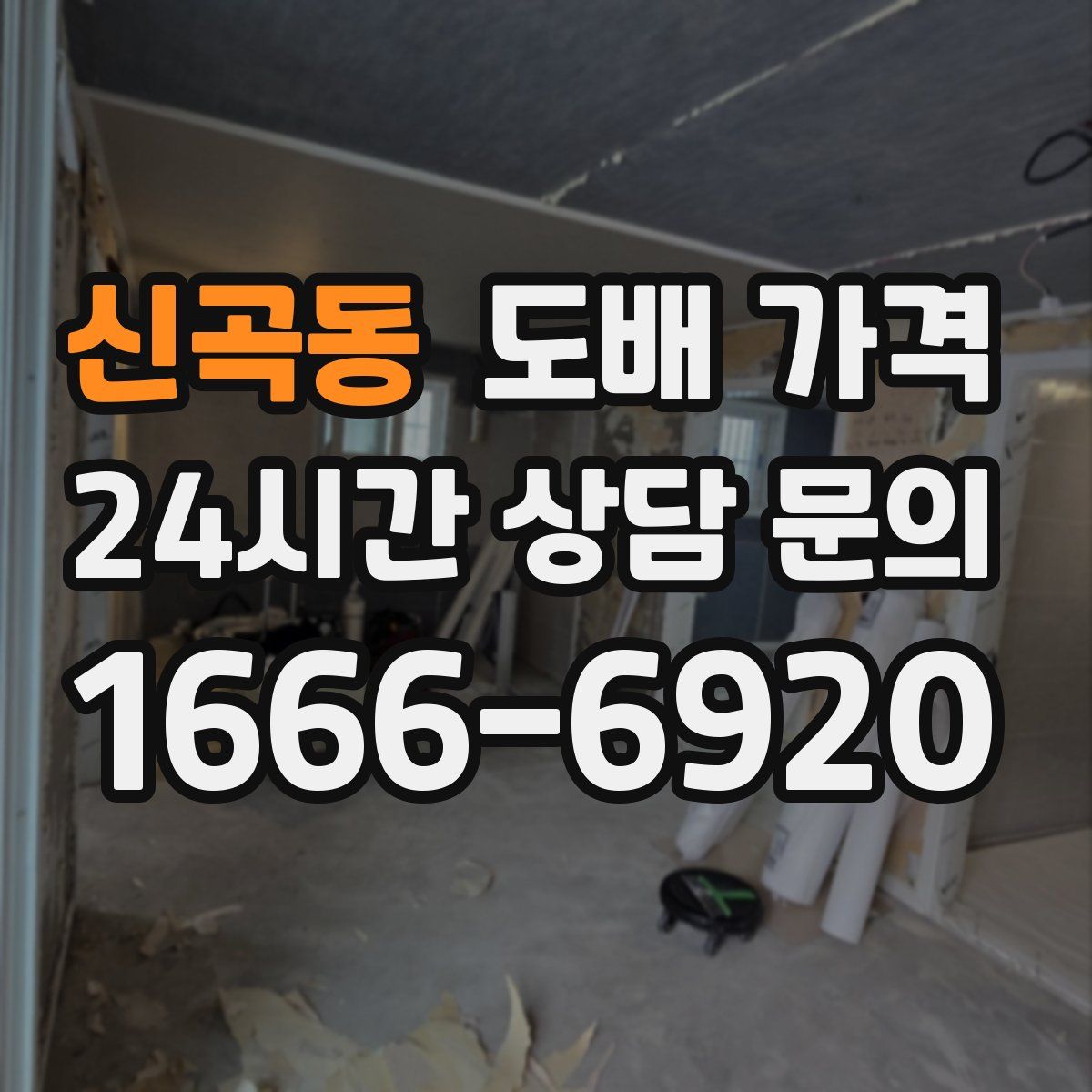 신곡동 도배 가격