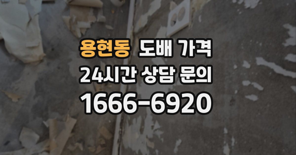 용현동 도배 가격