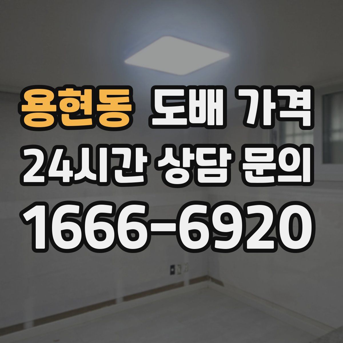 용현동 도배 가격