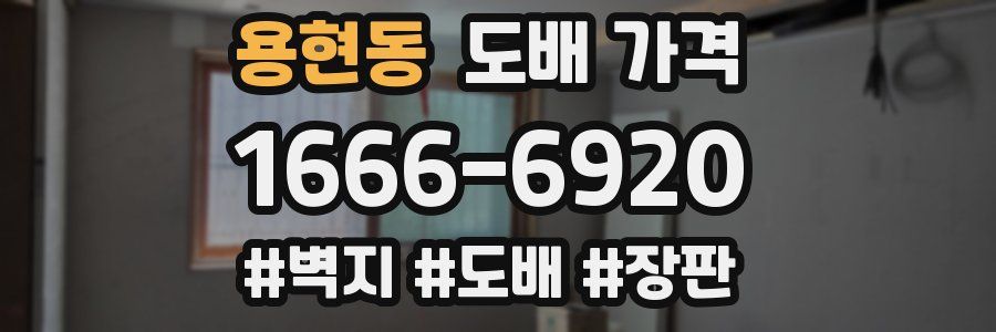 용현동 도배 가격
