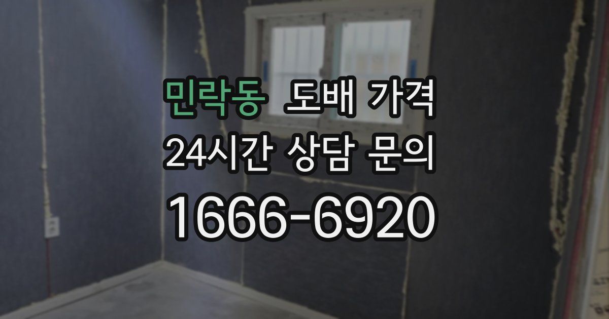 민락동 도배 가격