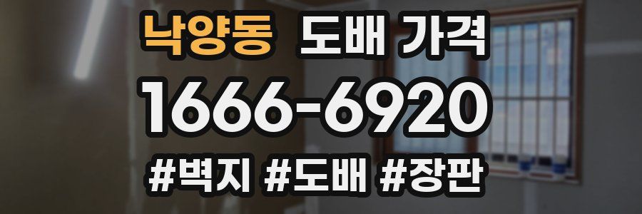 낙양동 도배 가격