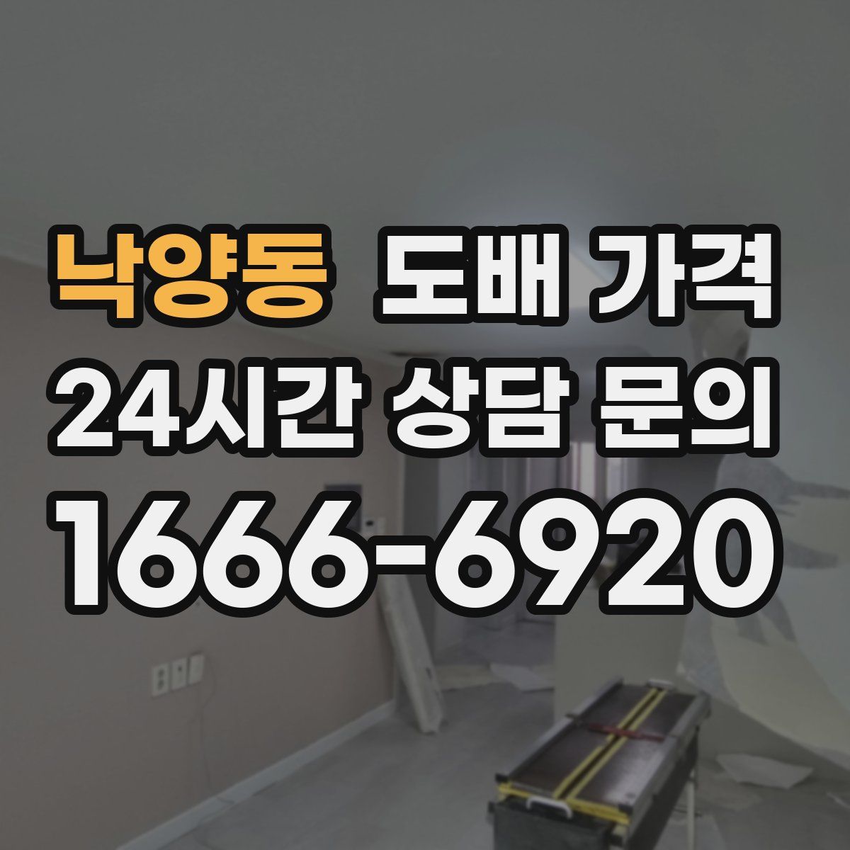 낙양동 도배 가격