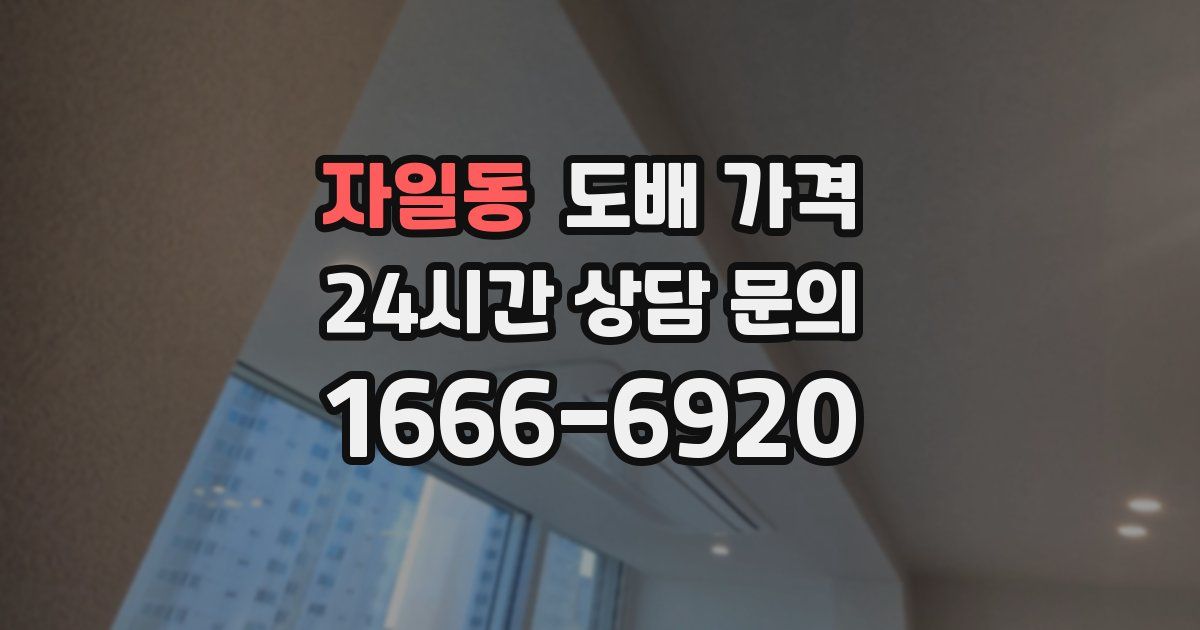 자일동 도배 가격