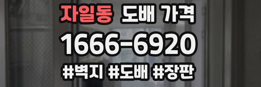 자일동 도배 가격