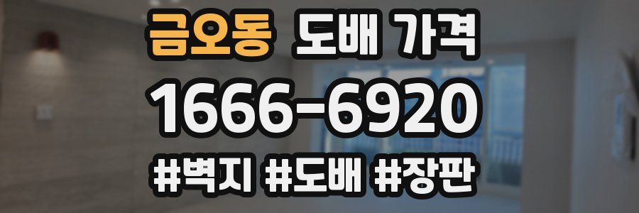 금오동 도배 가격