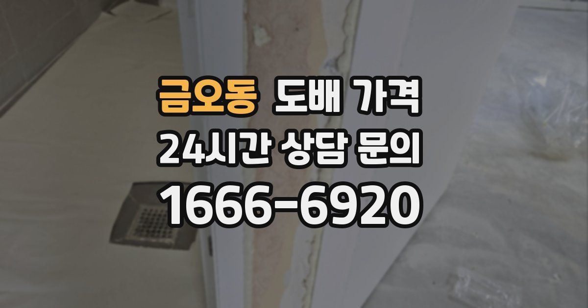 금오동 도배 가격