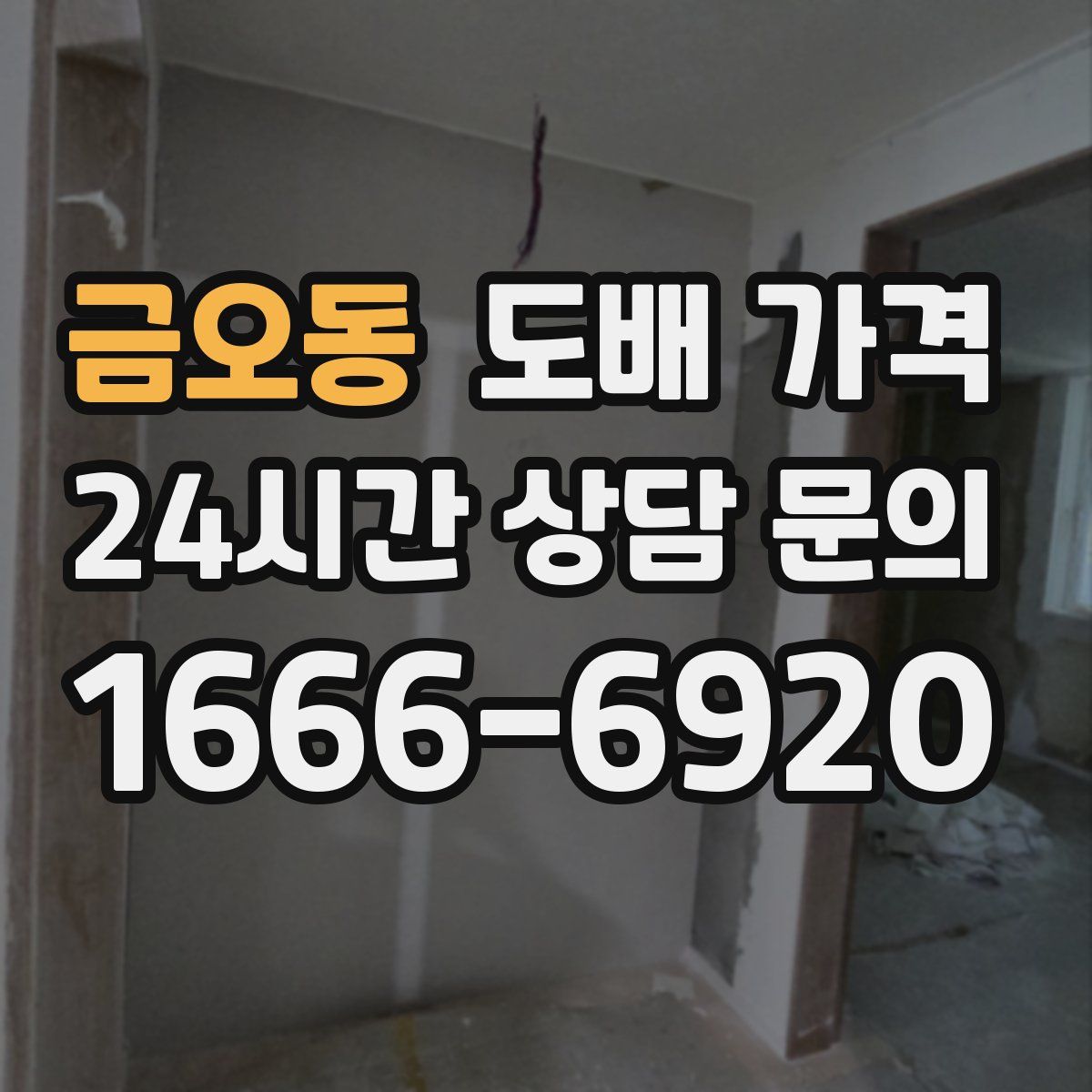 금오동 도배 가격