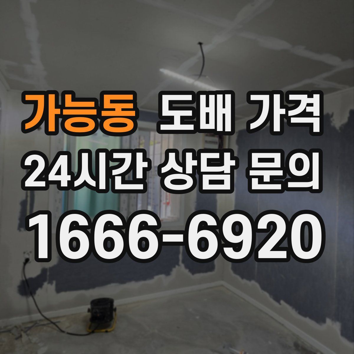 가능동 도배 가격