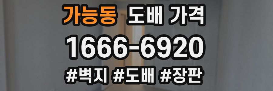 가능동 도배 가격
